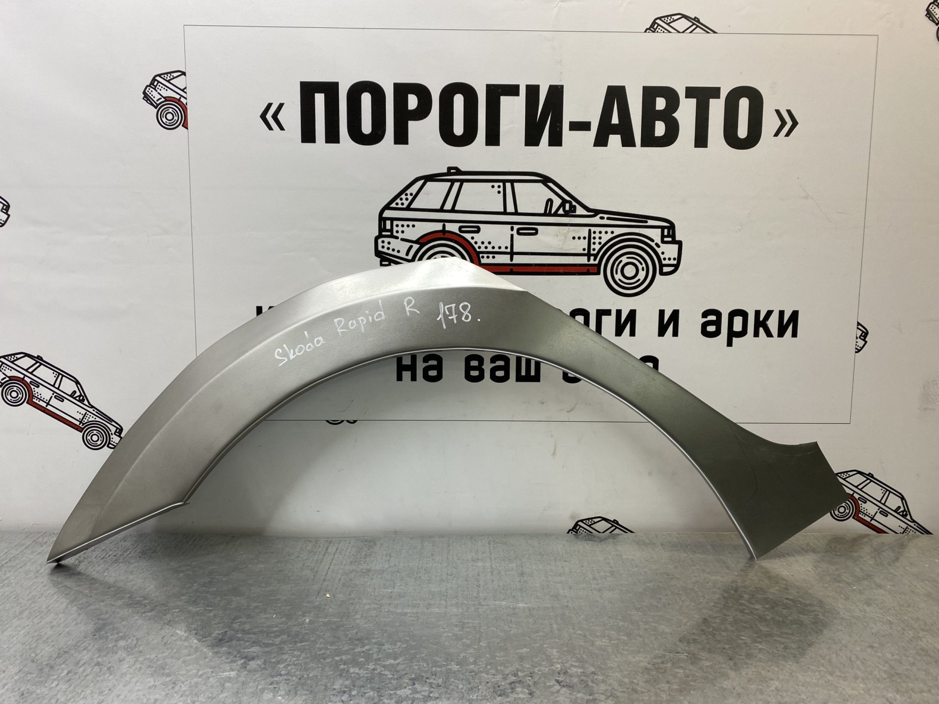2 199 р. Правая внешняя задняя ремонтная арка ПОРОГИ-АВТО Skoda Rapid MK2 (2019-2025) (холоднокатаная сталь 0,8 мм)  с доставкой в г. Кемерово
