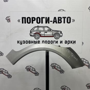 Ремкомплект внешних задних арок (2 шт) ПОРОГИ-АВТО Chevrolet Spark  M200,250 (2005-2010) (Холоднокатаная сталь 0,8 мм)