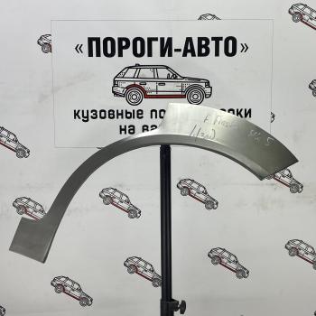 Ремкомплект внешних задних арок (2 шт) ПОРОГИ-АВТО Ford Fiesta  4 (1995-2001) хэтчбэк 5 дв. дорестайлинг, хэтчбэк 5 дв. рестайлинг (Холоднокатаная сталь 0,8 мм)