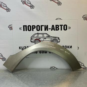 Правая внешняя задняя ремонтная арка ПОРОГИ-АВТО Chery Kimo A1 хэтчбэк (2008-2014) (холоднокатаная сталь 0,8 мм)