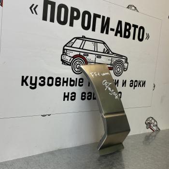 Левый сапожок передней арки ПОРОГИ-АВТО Ford Focus 1 седан дорестайлинг (1998-2002) (холоднокатаная сталь 0,8мм)