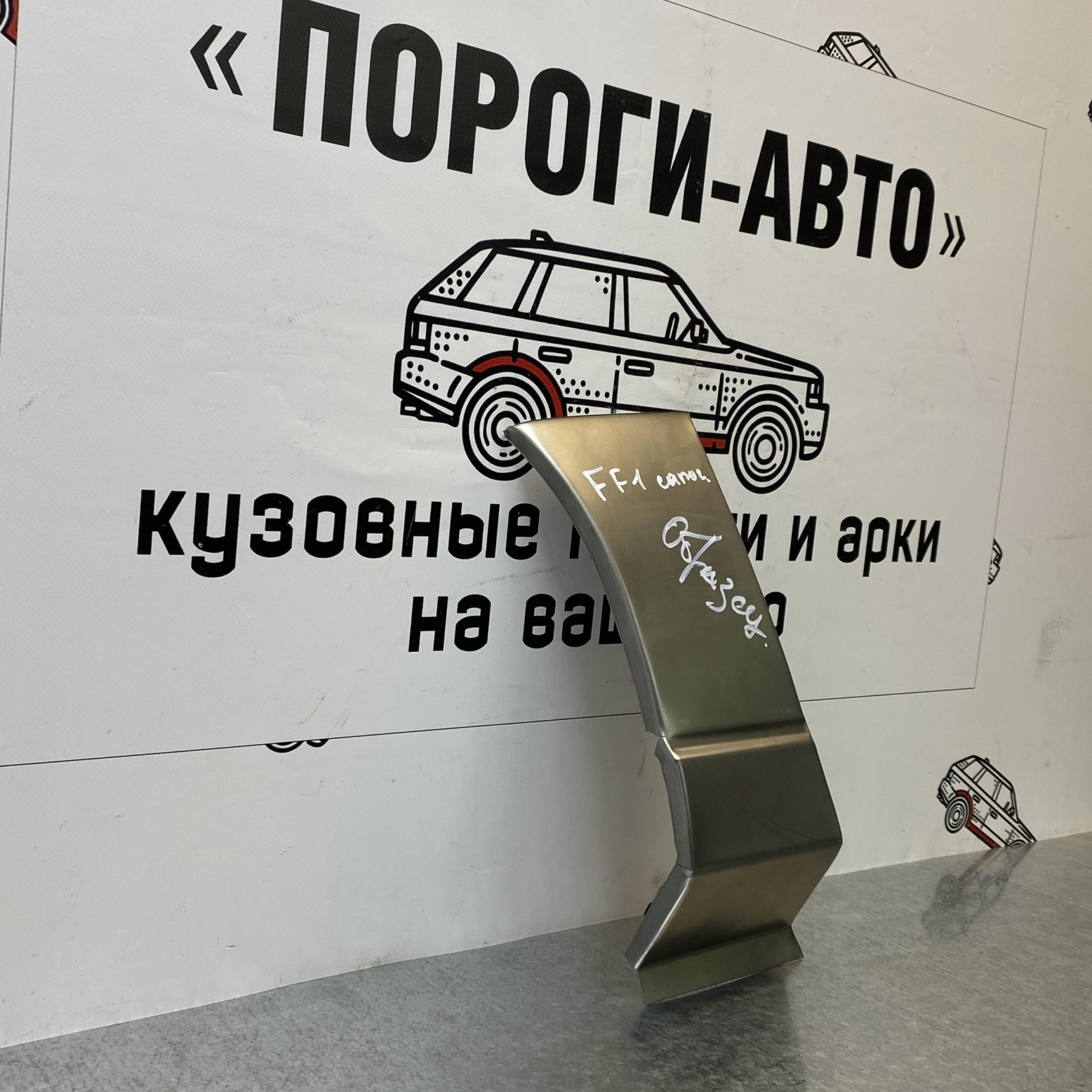 1 699 р. Левый сапожок передней арки ПОРОГИ-АВТО Ford Focus 1 хэтчбэк 5 дв. дорестайлинг (1998-2002) (холоднокатаная сталь 0,8мм)  с доставкой в г. Кемерово