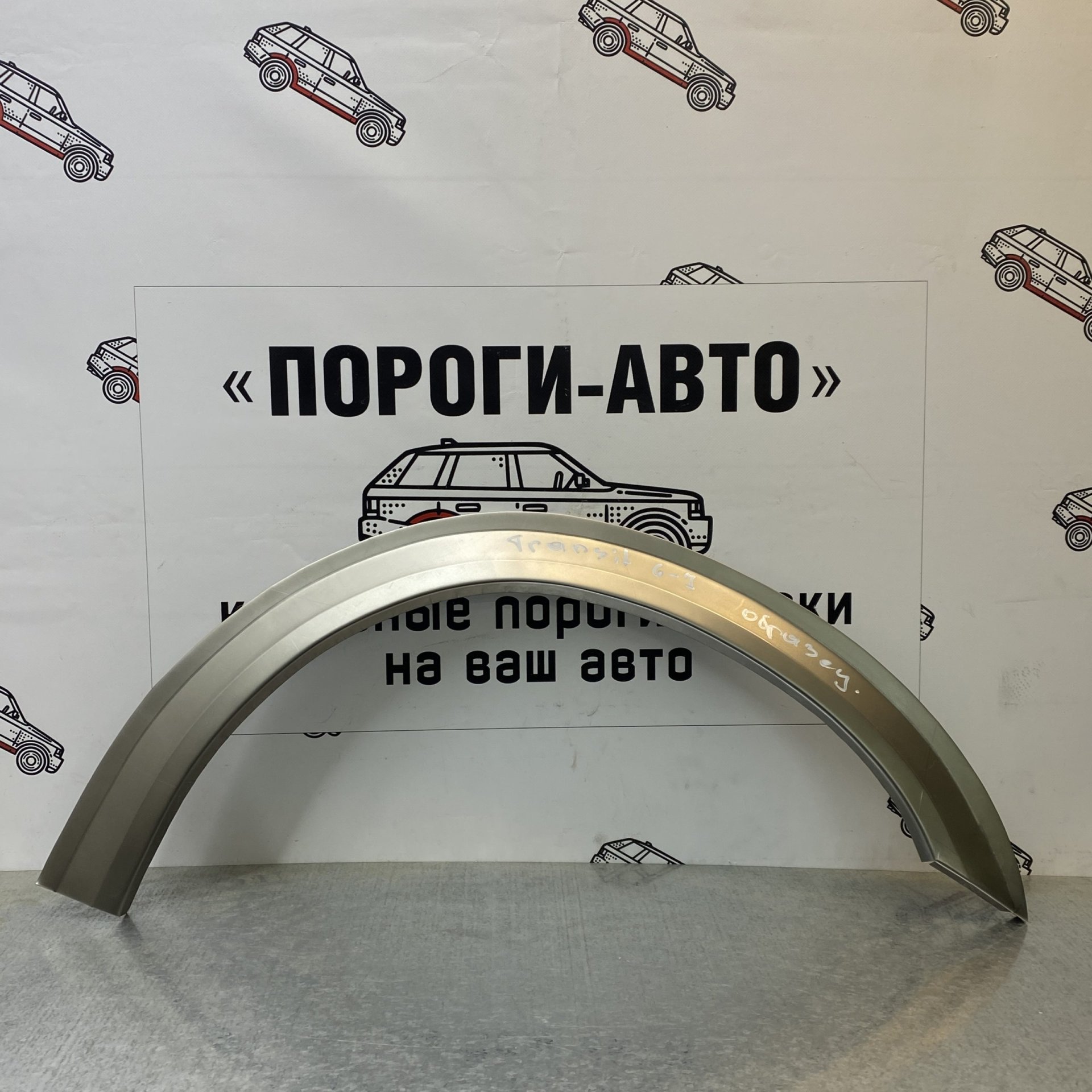 2 199 р. Правая внешняя задняя ремонтная арка ПОРОГИ-АВТО  Ford Transit (2014-2022) цельнометаллический фургон (холоднокатаная сталь 0,8мм)  с доставкой в г. Кемерово