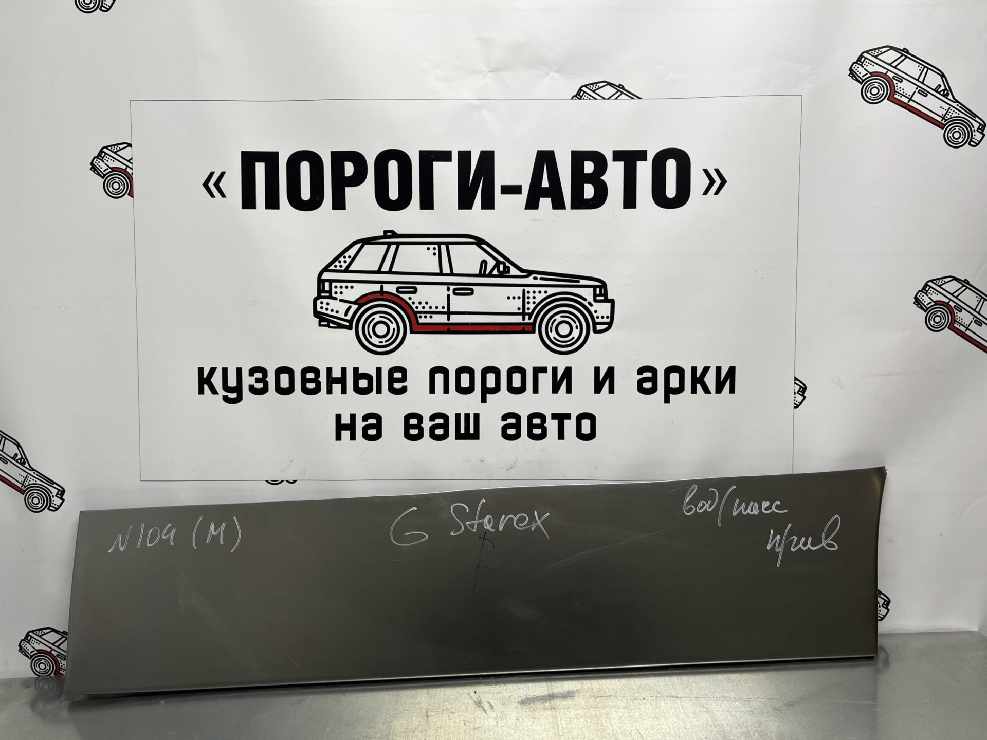 1 989 р. Кузовной элемент пассажирской двери Пороги-Авто Hyundai Starex/Grand Starex/H1 TQ рестайлинг (2014-2018) (холоднокатаная сталь 0,8мм)  с доставкой в г. Кемерово