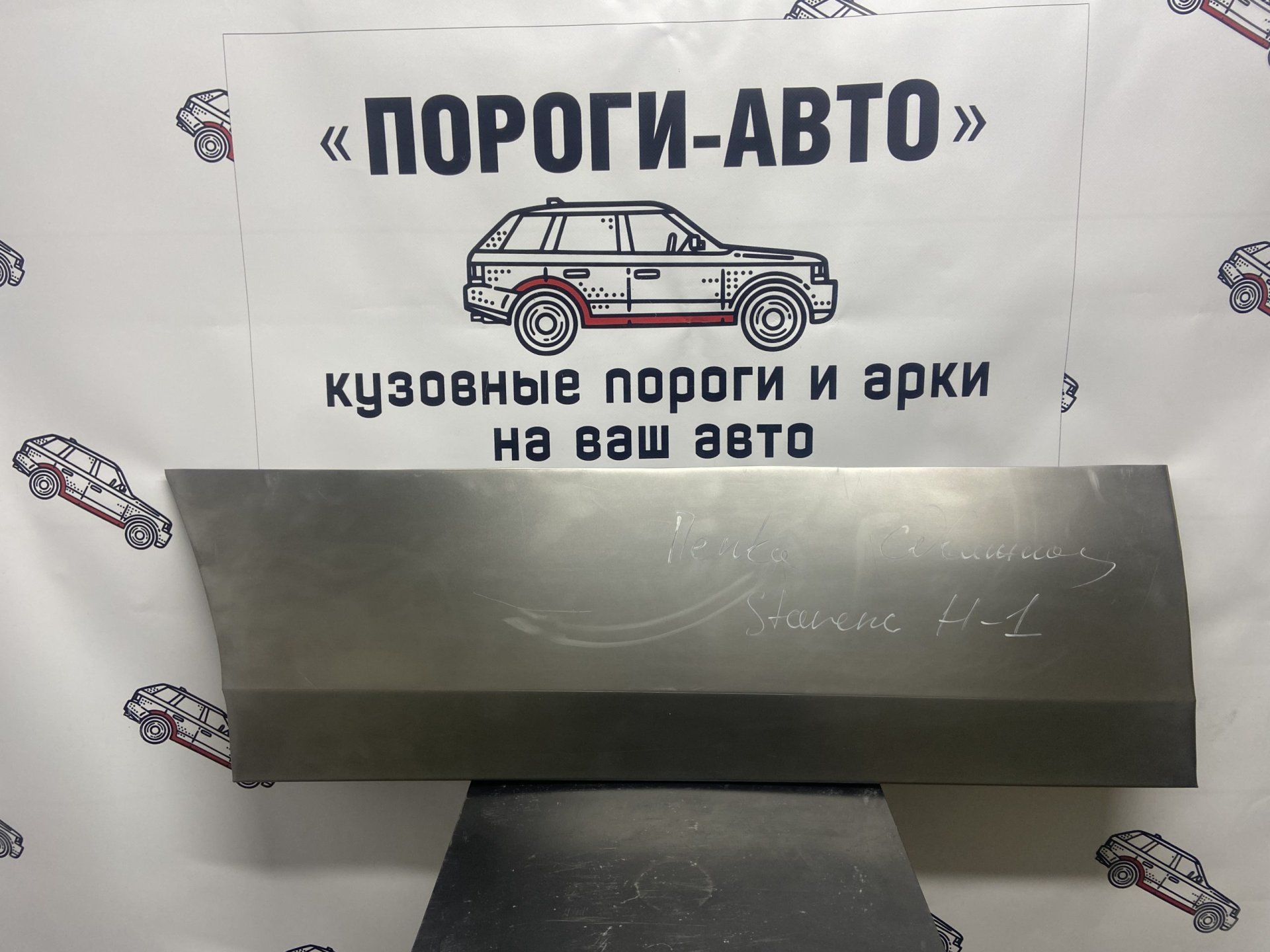2 499 р. Ремонтная пенка сдвижной двери Пороги-Авто Hyundai Starex/H1 A1 дорестайлинг (1997-2004) (холоднокатаная сталь 0,8мм)  с доставкой в г. Кемерово