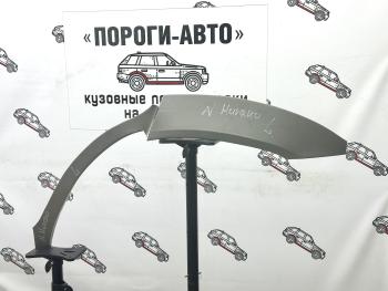 Ремкомплект внешних задних арок (2 шт) ПОРОГИ-АВТО Nissan Murano  1 Z50 (2002-2009) (холоднокатаная сталь 0,8мм)