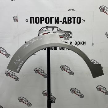 Ремонтные арки задних крыльев (Правая/Левая арка) Пороги-Авто Opel Zafira  В (2005-2015) дорестайлинг, рестайлинг (холоднокатаная сталь 0,8мм)