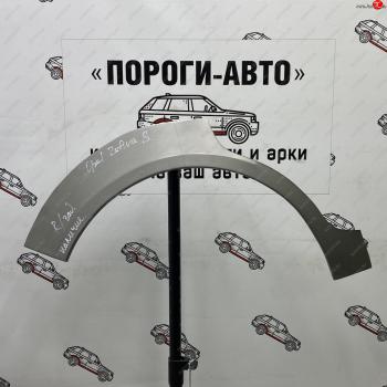 Ремонтные арки задних крыльев (Правая арка) Пороги-Авто Opel Corsa  D (2006-2014)   дорестайлинг, хэтчбэк 5 дв., дорестайлинг, хэтчбэк 3 дв., 1-ый рестайлинг, хэтчбэк 3 дв., 1-ый рестайлинг, хэтчбэк 5 дв.,  2-ой рестайлинг, хэтчбэк 5 дв., 2-ой рестайлинг, хэтчбэк 3 дв. (холоднокатаная сталь 0,8мм)