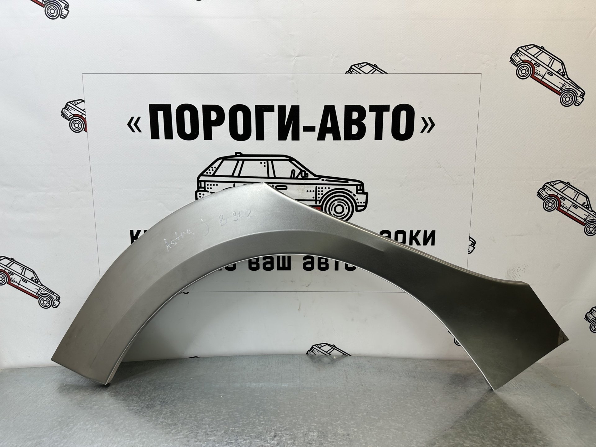 4 299 р. Ремкомплект внешних задних арок (2 шт) ПОРОГИ-АВТО Opel Astra J хэтчбек 5 дв. дорестайлинг (2009-2012) (Холоднокатаная сталь 0,8 мм)  с доставкой в г. Кемерово