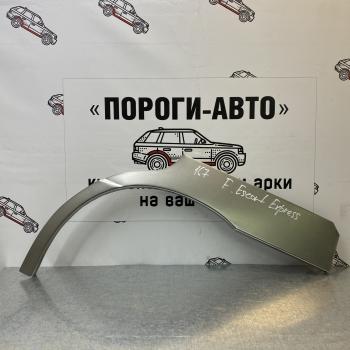 Ремкомплект внешних задних арок (2 шт) ПОРОГИ-АВТО Ford Escort Express (1980-1986) фургон (холоднокатаная сталь 0,8 мм)