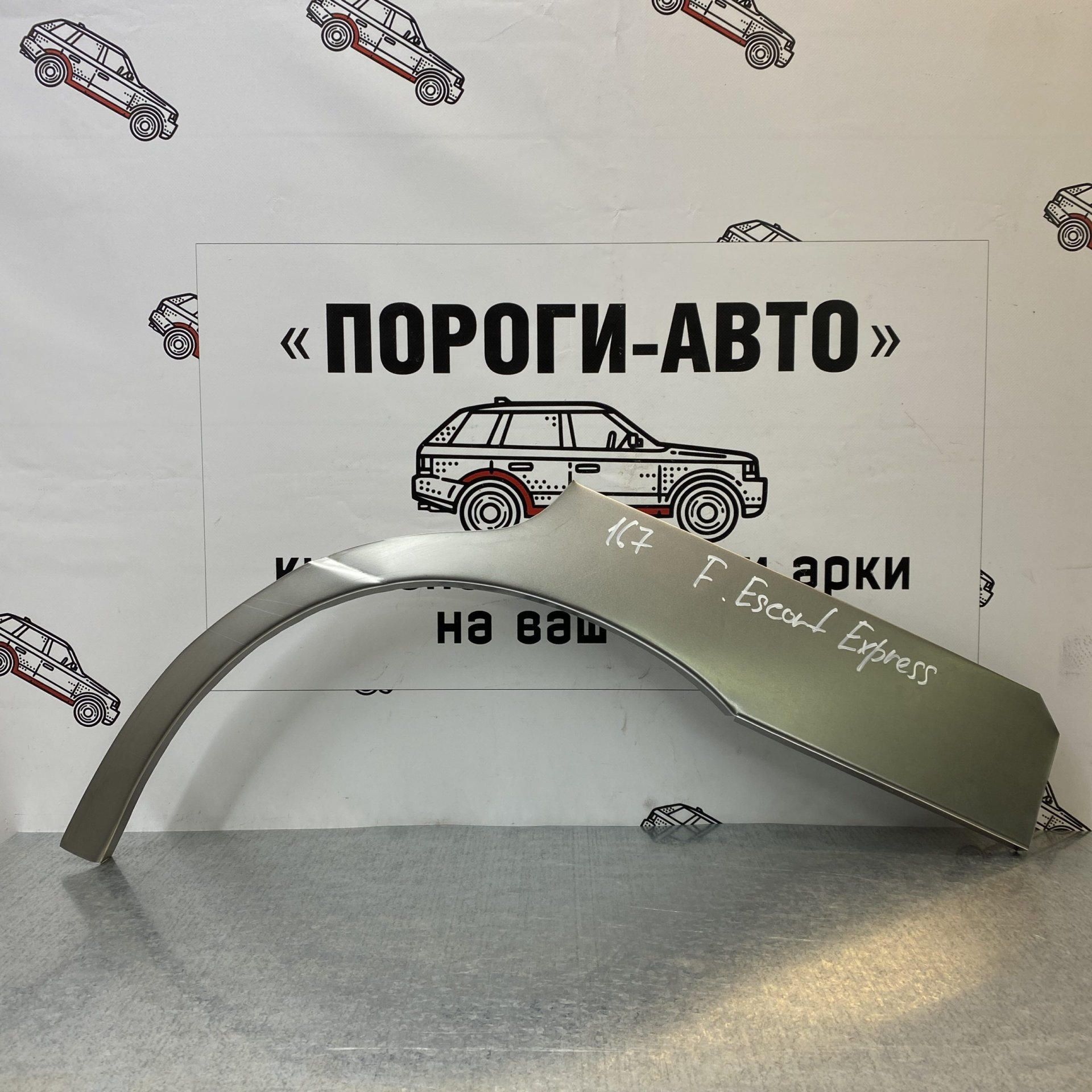 4 299 р. Ремкомплект внешних задних арок (2 шт) ПОРОГИ-АВТО Ford Escort Express фургон (1980-1986) (холоднокатаная сталь 0,8 мм)  с доставкой в г. Кемерово