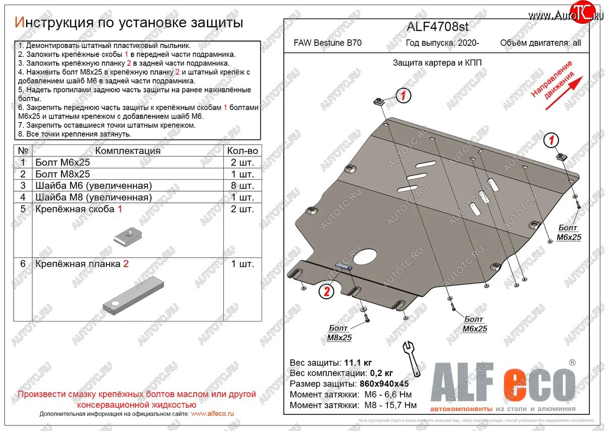 10 299 р. Защита картера и КПП (V-all) ALFECO  FAW Bestune B70 (2020-2025) лифтбэк (алюминий)  с доставкой в г. Кемерово