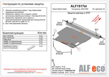 Защита картера и кпп (V-all) ALFECO Nissan Bluebird Sylphy  седан (2000-2005) G10 дорестайлинг, G10 рестайлинг (алюминий 4 мм)