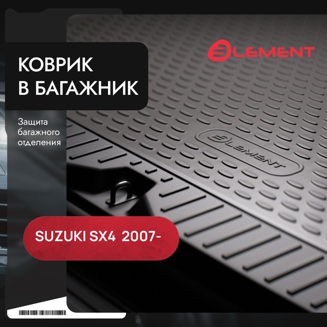 2 599 р. Коврик в багажник SUZUKI SX4 032007-, сед. (полиуретан), LGT.47.16.B10  Сузуки Сх4 Element lgt.47.16.b10  с доставкой в г. Кемерово