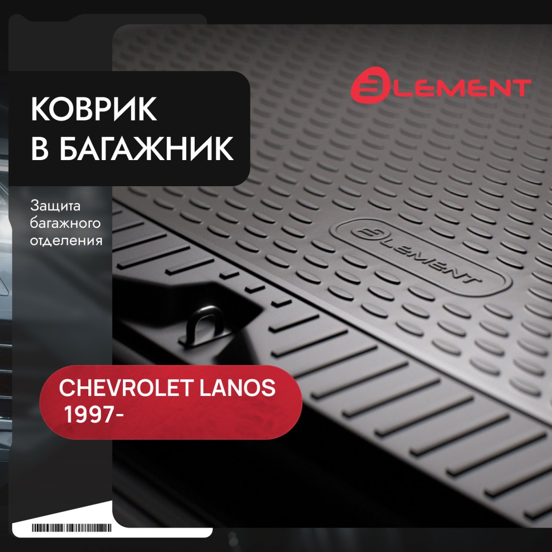 284 р. Коврик в багажник CHEVROLET Lanos 1997-, сед. (полиуретан, серый)  Шевроле Ланос Element nlc.08.02.b10g  с доставкой в г. Кемерово