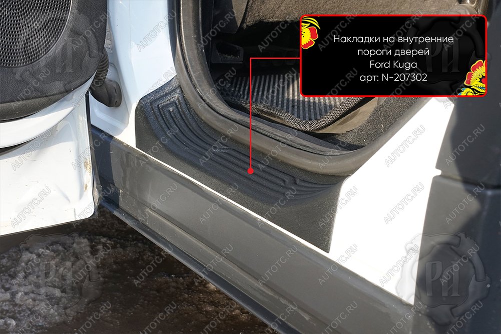 1 189 р. Накладки на внутренние пороги дверей (задние) Русская Артель Ford Kuga 2 дорестайлинг (2013-2016) (шагрень)  с доставкой в г. Кемерово