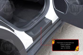 Накладки на внутренние пороги дверей (задние) Русская Артель Geely Coolray SX11 дорестайлинг (2018-2023) (шагрень)