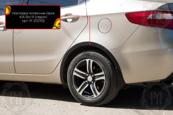 Накладки на колёсные арки (задний левый) Русская Артель KIA Rio 3 QB дорестайлинг седан (2011-2015) (шагрень)