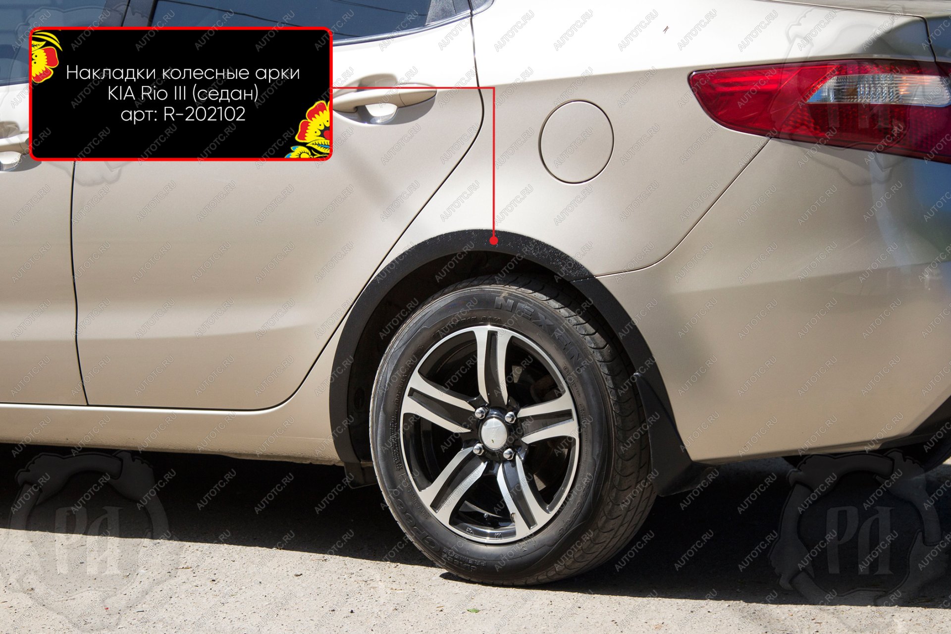 1 489 р. Накладки на колёсные арки (задний левый) Русская Артель KIA Rio 3 QB дорестайлинг седан (2011-2015) (шагрень)  с доставкой в г. Кемерово