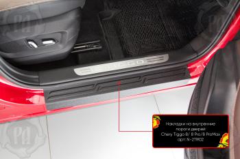 Накладки на внутренние пороги дверей (передние) Русская Артель Chery Tiggo 8  (T18) (2018-2022) дорестайлинг (шагрень)