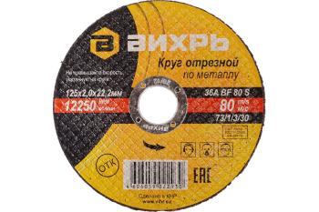 49 р. Круг отрезной по металлу 125х2.0х22мм ВИХРЬ ВИХРЬ 731330  с доставкой в г. Кемерово. Увеличить фотографию 2