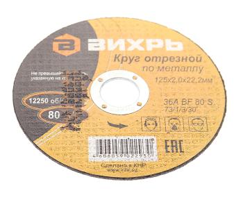 49 р. Круг отрезной по металлу 125х2.0х22мм ВИХРЬ ВИХРЬ 731330  с доставкой в г. Кемерово. Увеличить фотографию 1