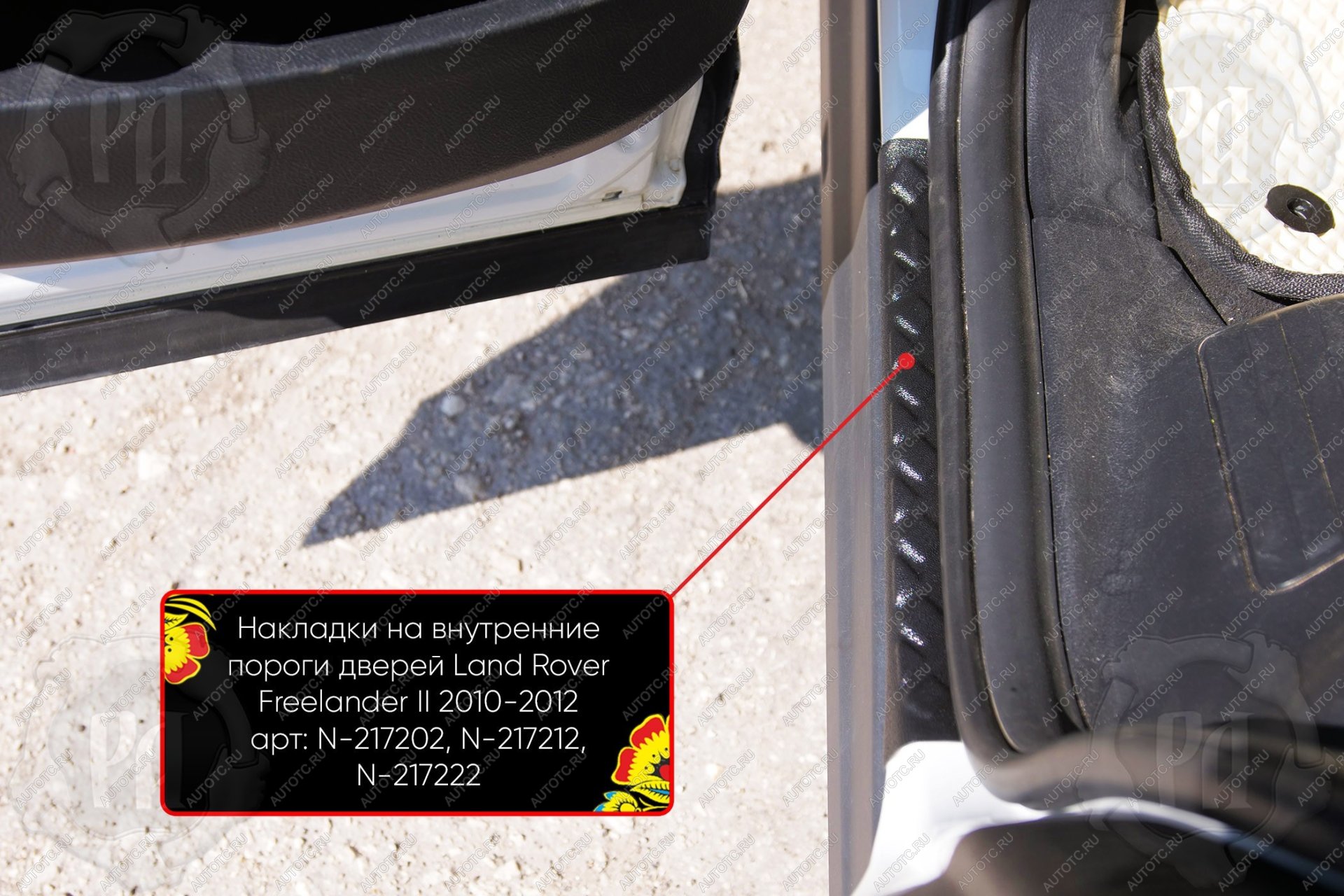 669 р. Накладки на внутренние пороги дверей (задние) Русская Артель Land Rover Freelander L359 1-ый рестайлинг (2010-2012) (шагрень)  с доставкой в г. Кемерово