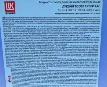 1 799 р. Жидкость охлаждающая ТОСОЛ ОЖ-40 10кг ЛУКОЙЛ LUKOIL 160039  с доставкой в г. Кемерово. Увеличить фотографию 2