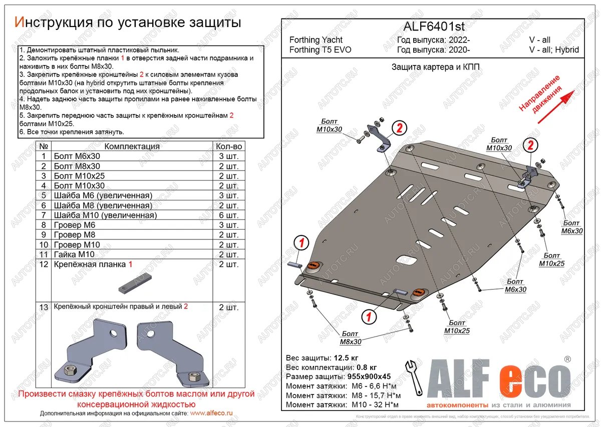 15 999 р. Защита картера и КПП (V-all) ALFECO  Forthing Yacht (2022-2025) (алюминий 4 мм)  с доставкой в г. Кемерово