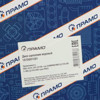 4 199 р. Диск сцепления ГАЗ-33106 Валдай,ГАЗон Next дв.CUMMINS,МАЗ-4370 ПРАМО ПРАМО 1878001501  с доставкой в г. Кемерово. Увеличить фотографию 5