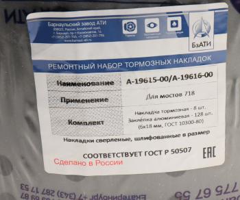 3 899 р. Накладка тормозной колодки НЕФАЗ,УРАЛ сверл. расточен. Компл. 8шт. с закл. БзАТИ БзАТИ 1961519616  с доставкой в г. Кемерово. Увеличить фотографию 2