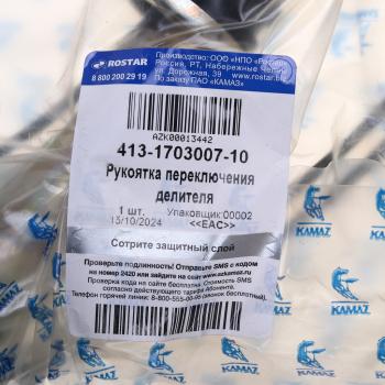 10 449 р. Ручка на рычаг КПП КАМАЗ (переключения делителя) на КПП-154,152 ROSTAR (ОАО КАМАЗ) ROSTAR 413-1703007-10  с доставкой в г. Кемерово. Увеличить фотографию 4