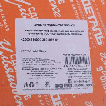 3 499 р. Диск тормозной УАЗ-3160,Хантер,Патриот перфорированный АДС EXPERT АДС 42000.316000-3501076-01  с доставкой в г. Кемерово. Увеличить фотографию 7