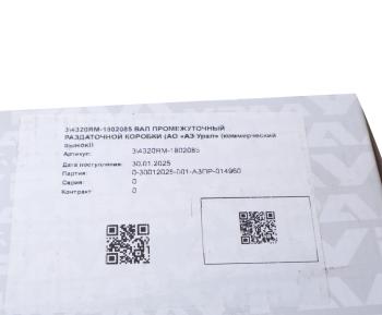 14 649 р. Вал КР УРАЛ промежуточный (АО АЗ УРАЛ) УРАЛ АЗ АО 4320ям-1802085  с доставкой в г. Кемерово. Увеличить фотографию 5
