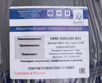 3 579 р. Накладка тормозной колодки МАЗ-5440 передней сверленая расточенная комплект 8шт. с заклепками БзАТИ БзАТИ 5440-3501105-21  с доставкой в г. Кемерово. Увеличить фотографию 3