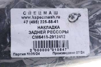 2 189 р. Накладка МАЗ рессоры (балансир 6418) СПЕЦМАШ СПЕЦМАШ 6418-2912412-спецмаш  с доставкой в г. Кемерово. Увеличить фотографию 3