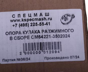 1 839 р. Опора МАЗ кулака разжимного в сборе СПЕЦМАШ СПЕЦМАШ 64221-3502024-спецмаш  с доставкой в г. Кемерово. Увеличить фотографию 4