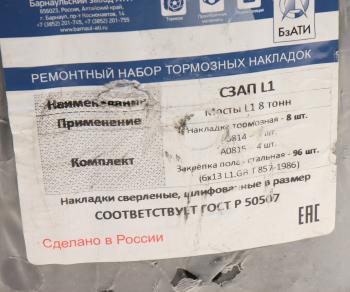 4 399 р. Накладка тормозной колодки полуприцепа СЗАП Ось L1 8т сверленая расточен. комплект 8шт.с закл. БзАТИ БзАТИ а0814а0815  с доставкой в г. Кемерово. Увеличить фотографию 3