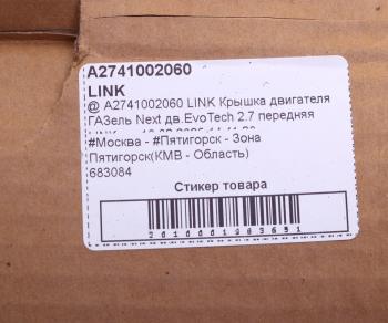 2 399 р. Крышка двигателя ГАЗель Next дв.EvoTech 2.7 передняя LINK LINK а274.1002060  с доставкой в г. Кемерово. Увеличить фотографию 4