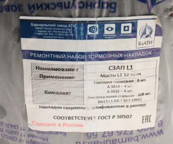 4 799 р. Накладка тормозной колодки полуприцепа СЗАП ось L1 12т сверленая расточен.комплект 8шт.с закл. БзАТИ БзАТИ а3834а3835  с доставкой в г. Кемерово. Увеличить фотографию 3