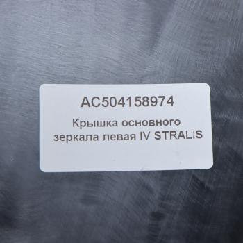 559 р. Крышка IVECO Stralis зеркала основного левая ALFA CAR ALFA CAR ac504158974  с доставкой в г. Кемерово. Увеличить фотографию 3