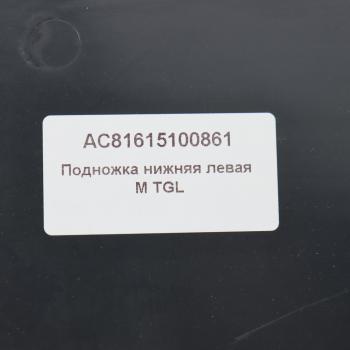 3 999 р. Подножка MAN TGL левая нижняя ALFA CAR ALFA CAR ac81615100861  с доставкой в г. Кемерово. Увеличить фотографию 5