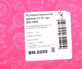 8 749 р. Механизм рулевой ВАЗ-2110-2112 НО (3,1обор.) БЕЛМАГ БЕЛМАГ bm.0292  с доставкой в г. Кемерово. Увеличить фотографию 5