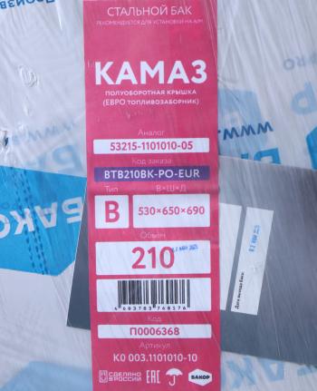 13 999 р. Бак топливный КАМАЗ 210л (530х650х690) поб (одно отверстие) БАКОР БАКОР btb210bk-po-eur  с доставкой в г. Кемерово. Увеличить фотографию 9
