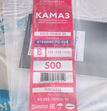 23 999 р. Бак топливный КАМАЗ 500л (530х650х1630) поб (одно отверстие) БАКОР БАКОР btb500bk-po-eur  с доставкой в г. Кемерово. Увеличить фотографию 9