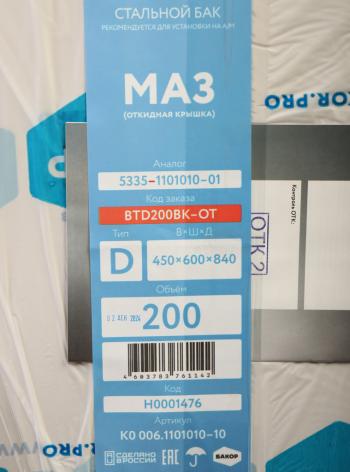 27 849 р. Бак топливный МАЗ 200л (450х600х840) с комплектом для установки+РТИ БАКОР БАКОР btd200pk2-ot  с доставкой в г. Кемерово. Увеличить фотографию 7