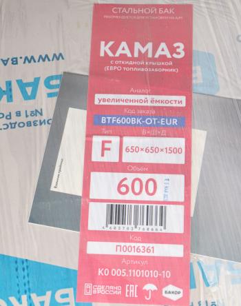 26 699 р. Бак топливный КАМАЗ 600л (650х650х1500) (одно отверстие) БАКОР БАКОР btf600bk-ot-eur  с доставкой в г. Кемерово. Увеличить фотографию 9