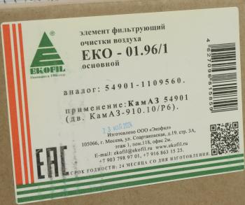 4 899 р. Элемент фильтрующий КАМАЗ-54901 воздушный (основной элемент) EKOFIL EKOFIL eko-01.961  с доставкой в г. Кемерово. Увеличить фотографию 4