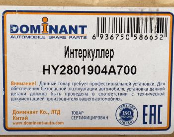 11 749 р. Охладитель HYUNDAI Starex H-1 (11-) (2.5-A2) наддувного воздуха DOMINANT DOMINANT hy2801904a700  с доставкой в г. Кемерово. Увеличить фотографию 5