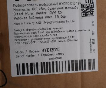 48 799 р. Подогреватель предпусковой дизельный HYDRO D10 12В 10.0кВт (аналог WEBASTO Thermo Pro90) A100 A100 hyd12d10  с доставкой в г. Кемерово. Увеличить фотографию 9